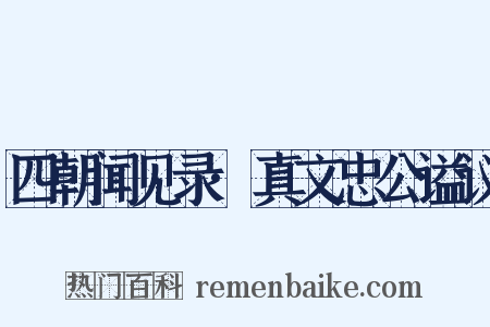 四朝闻见录·真文忠公谥议是什么意思的图片